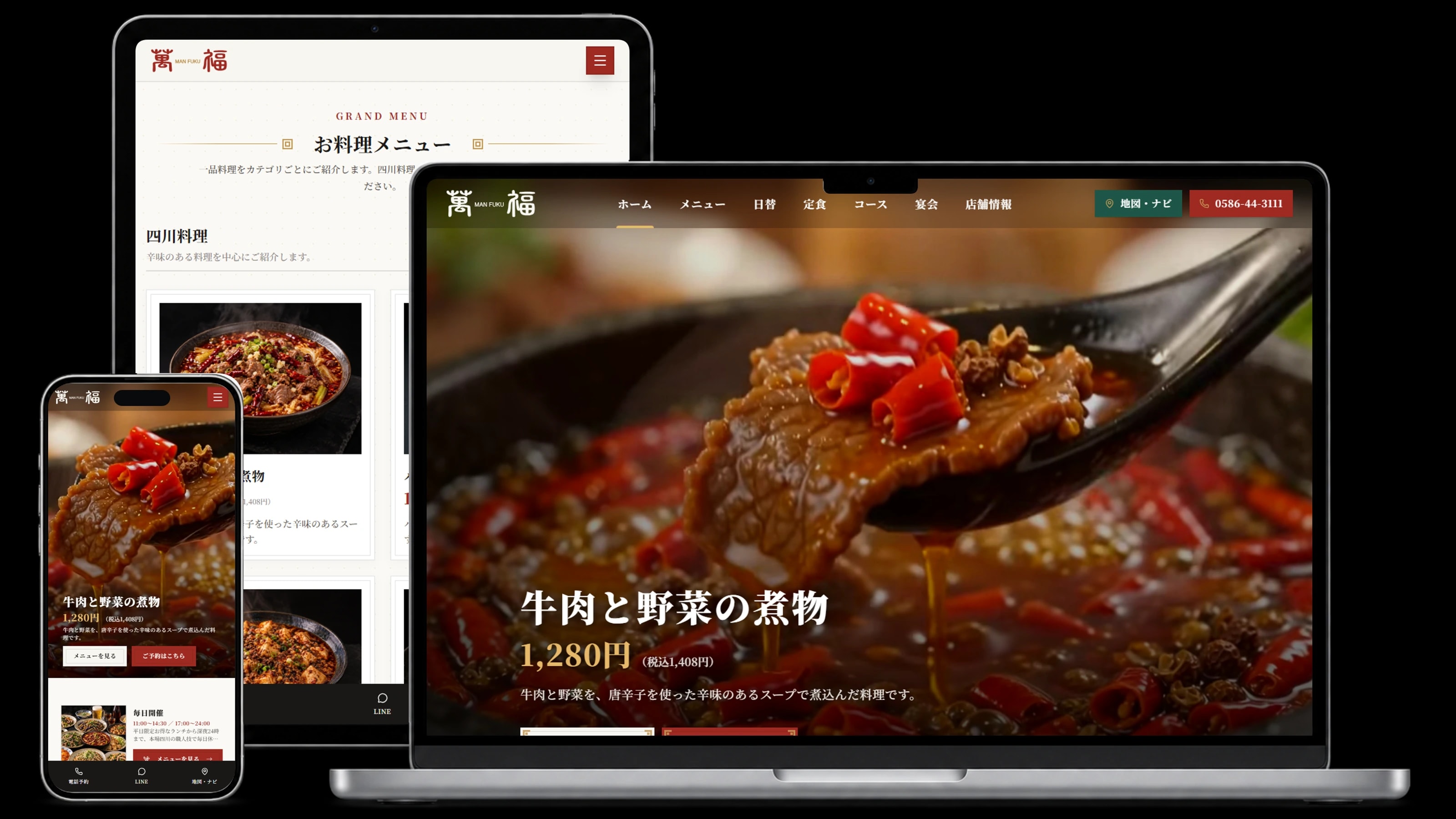 中華料理店サイトのPC・タブレット・スマートフォン画面